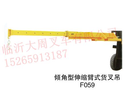 倾角型伸缩臂式货叉吊F059